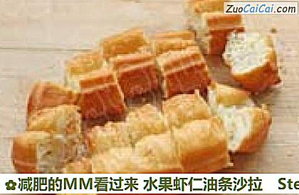 减肥的MM看过来水果虾仁油条沙拉做法第四步骤