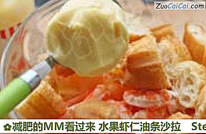 减肥的MM看过来水果虾仁油条沙拉做法第五步骤