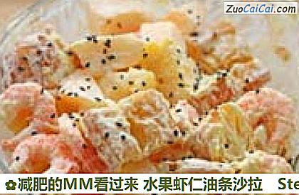 减肥的MM看过来水果虾仁油条沙拉做法第六步骤