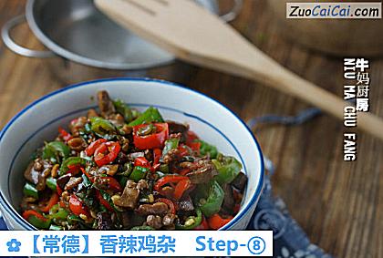 香辣鸡杂做法第八步骤