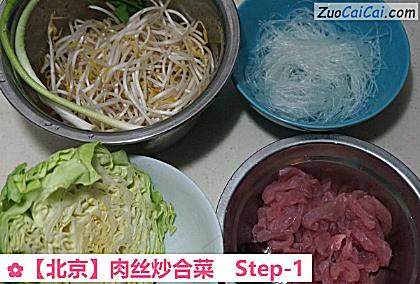 ［北京］肉丝炒合菜做法第一步骤