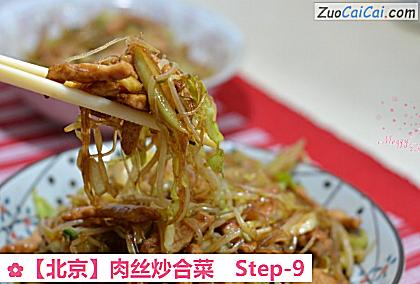 ［北京］肉丝炒合菜做法第九步骤