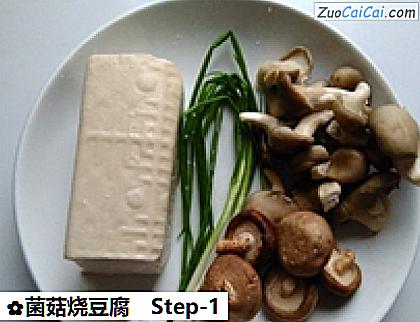 菌菇烧豆腐做法第一步骤