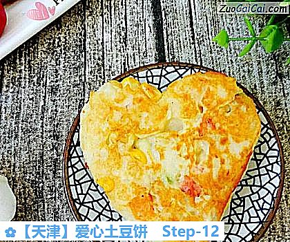 爱心土豆饼做法第十二步骤