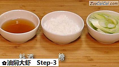 油焖大虾做法第三步骤