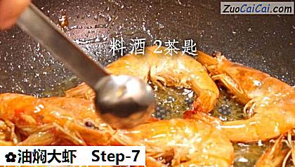油焖大虾做法第七步骤