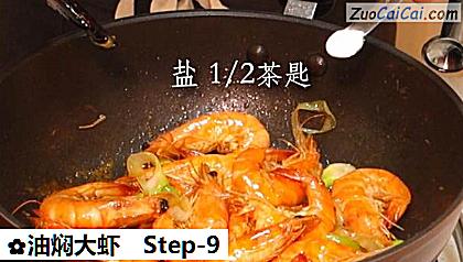 油焖大虾做法第九步骤
