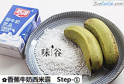 香蕉牛奶西米露做法第一步骤