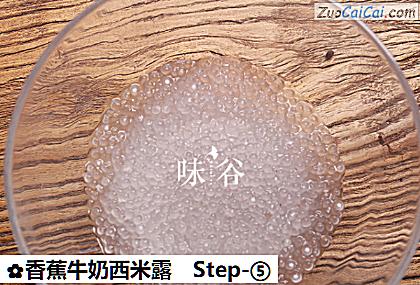 香蕉牛奶西米露做法第五步骤