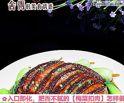 梅菜扣肉做法第六步骤