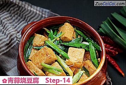 青蒜烧豆腐做法第十四步骤