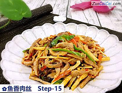 鱼香肉丝做法第十五步骤