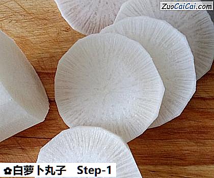 白萝卜丸子做法第一步骤