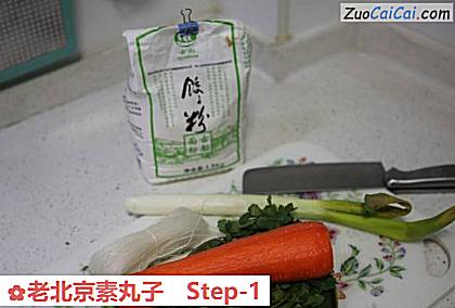 老北京素丸子做法第一步骤