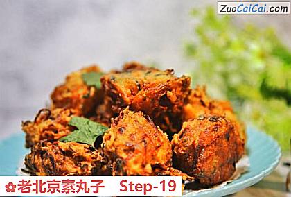 老北京素丸子做法第十九步骤