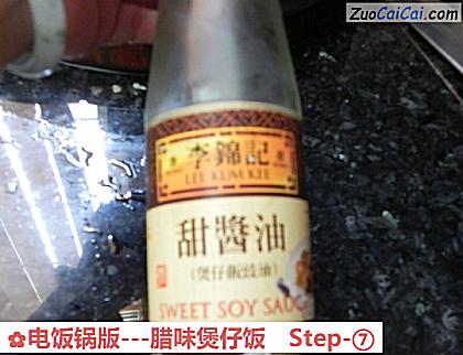 电饭锅版－腊味煲仔饭做法第七步骤