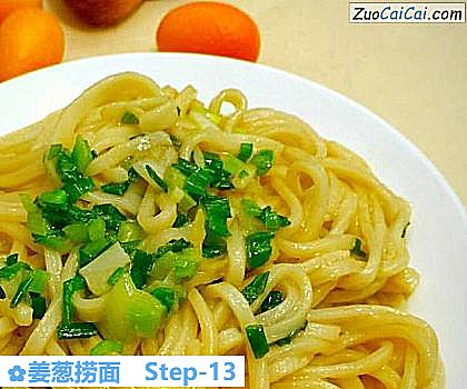 姜葱捞面做法第十三步骤