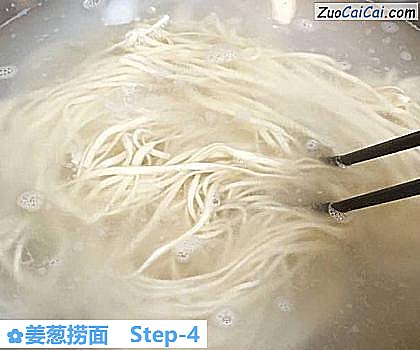 姜葱捞面做法第四步骤