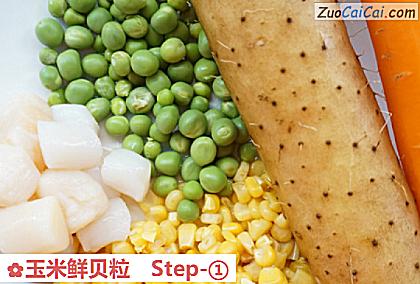 玉米鲜贝粒做法第一步骤