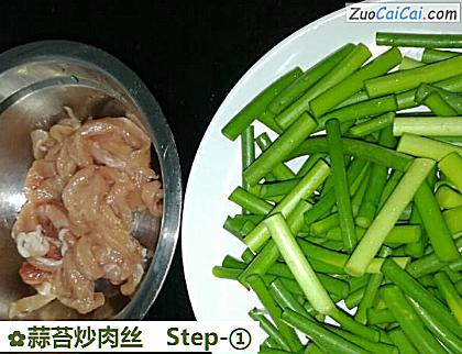 蒜苔炒肉丝做法第一步骤