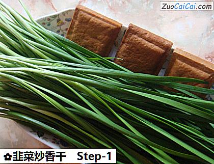 韭菜炒香干做法第一步骤