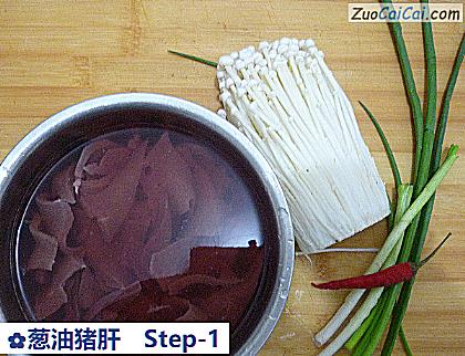 葱油猪肝做法第一步骤