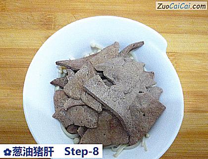 葱油猪肝做法第八步骤