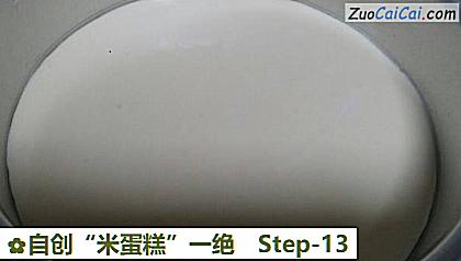 自创“米蛋糕”一绝做法第十三步骤