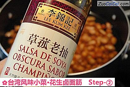 台湾风味小菜·花生卤面筋做法第二步骤