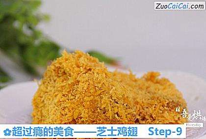 芝士鸡翅做法第九步骤