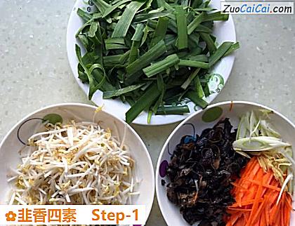 韭香四素做法第一步骤