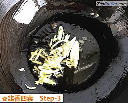 韭香四素做法第三步骤