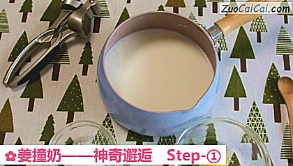 姜撞奶做法第一步骤