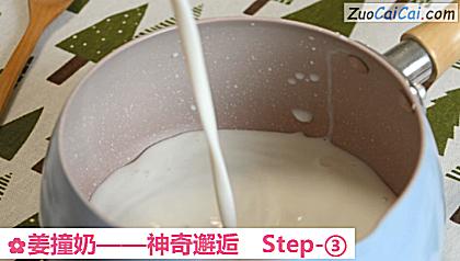 姜撞奶做法第三步骤