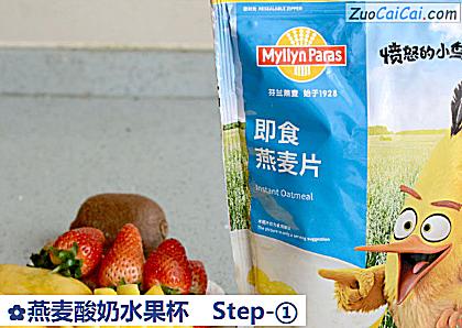 燕麦酸奶水果杯做法第一步骤
