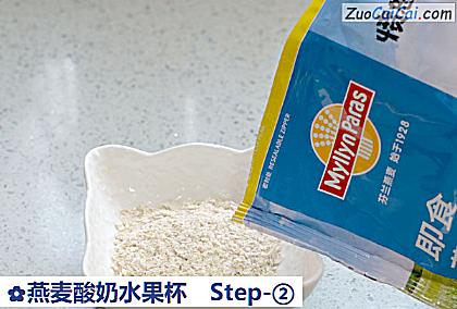 燕麦酸奶水果杯做法第二步骤