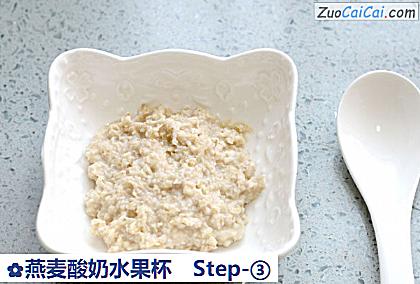 燕麦酸奶水果杯做法第三步骤