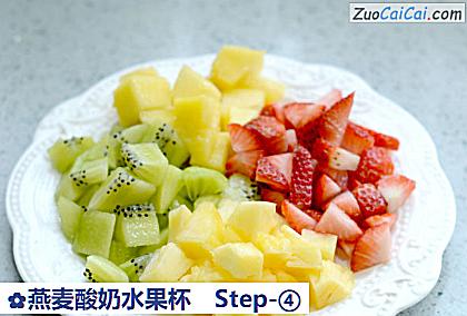 燕麦酸奶水果杯做法第四步骤