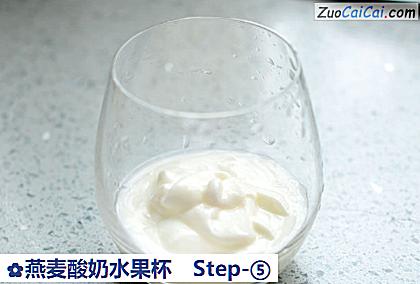 燕麦酸奶水果杯做法第五步骤