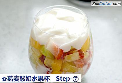 燕麦酸奶水果杯做法第七步骤