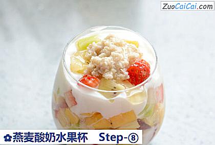 燕麦酸奶水果杯做法第八步骤