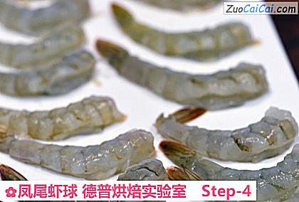 凤尾虾球德普烘焙实验室做法第四步骤
