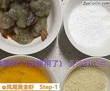 凤尾黄金虾做法第一步骤
