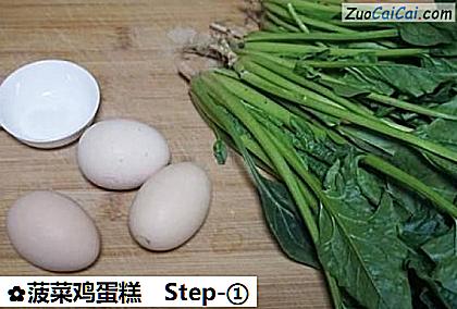菠菜鸡蛋糕做法第一步骤