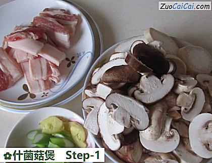 什菌菇煲做法第一步骤