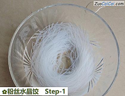 粉丝水晶饺做法第一步骤