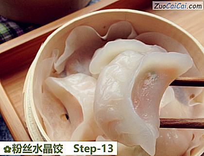 粉丝水晶饺做法第十三步骤