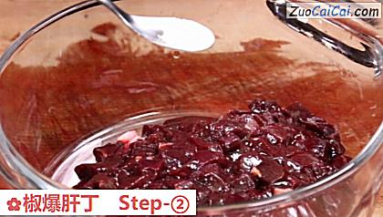 椒爆肝丁做法第二步骤