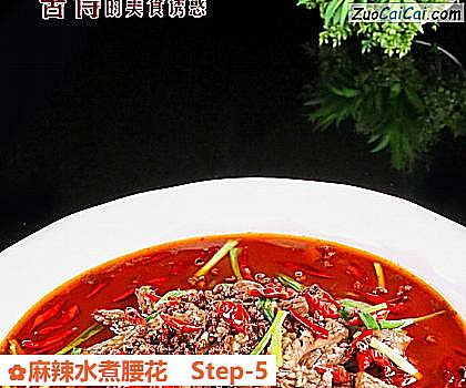 麻辣水煮腰花做法第五步骤