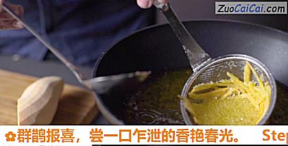 群鹊报喜,尝一口乍泄的香艳春光做法第二步骤